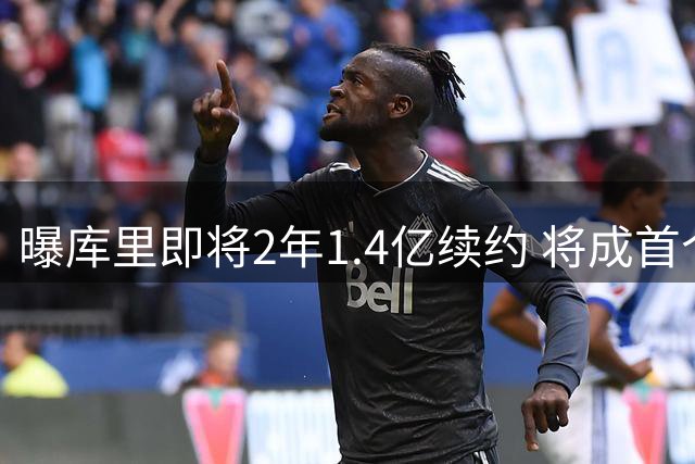 曝库里即将2年1.4亿续约 将成首个总薪资破6亿球员